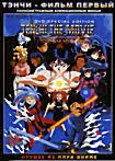 Тенчи.Фильм первый (полнометражный фильм) на DVD (Tenchi)