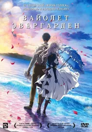 (60) Вайолет Эвергарден. Фильм (DVD)