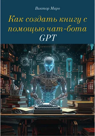 Как создать книгу с помощью чат-бота GPT