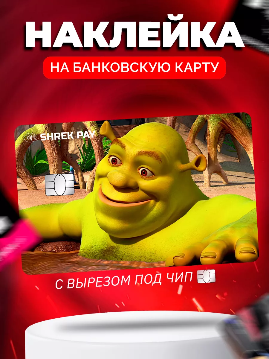 Наклейка на банковскую карту Шрек Мем, ProПринт