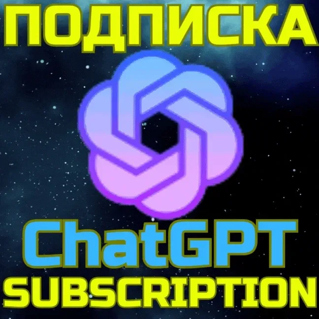 Купить ChatGPT 5 PRO Чат ГПТ Подписка 1 мес PRO