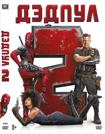 Дэдпул 2, DVD