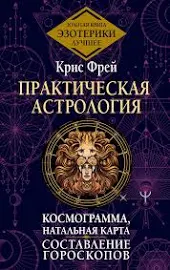 Практическая астрология. Космограмма, натальная карта. Составление гороскопов