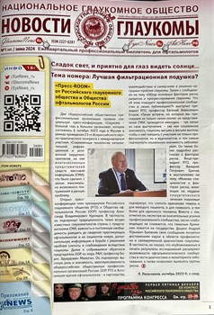 Новости глаукомы