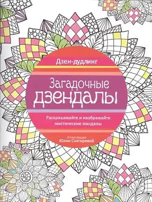 (12+) Дзен-дудлинг. Загадочные дзендалы