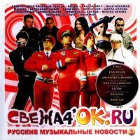 Various Artists. Свежа4OK.ru. Русские музыкальные новости 3