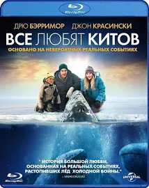 Все любят китов (Blu-ray)