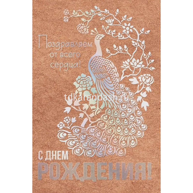 Открытка "С Днем рождения!" средний формат 122х182мм 019.734