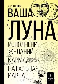 Ваша Луна. Исполнение желаний, карма, натальная карта