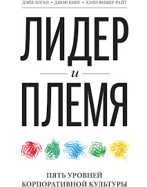 Лидер и племя, пять Уровней корпоративной культуры