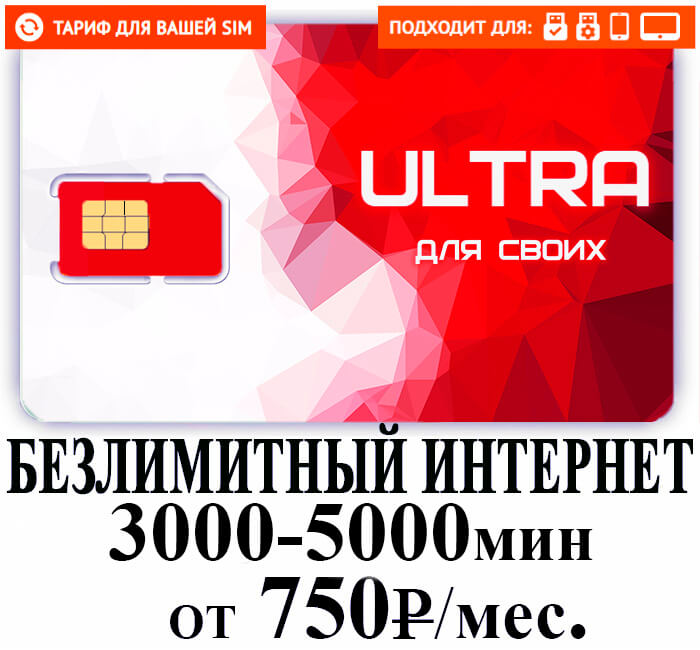 тариф М-Сеть Ультра