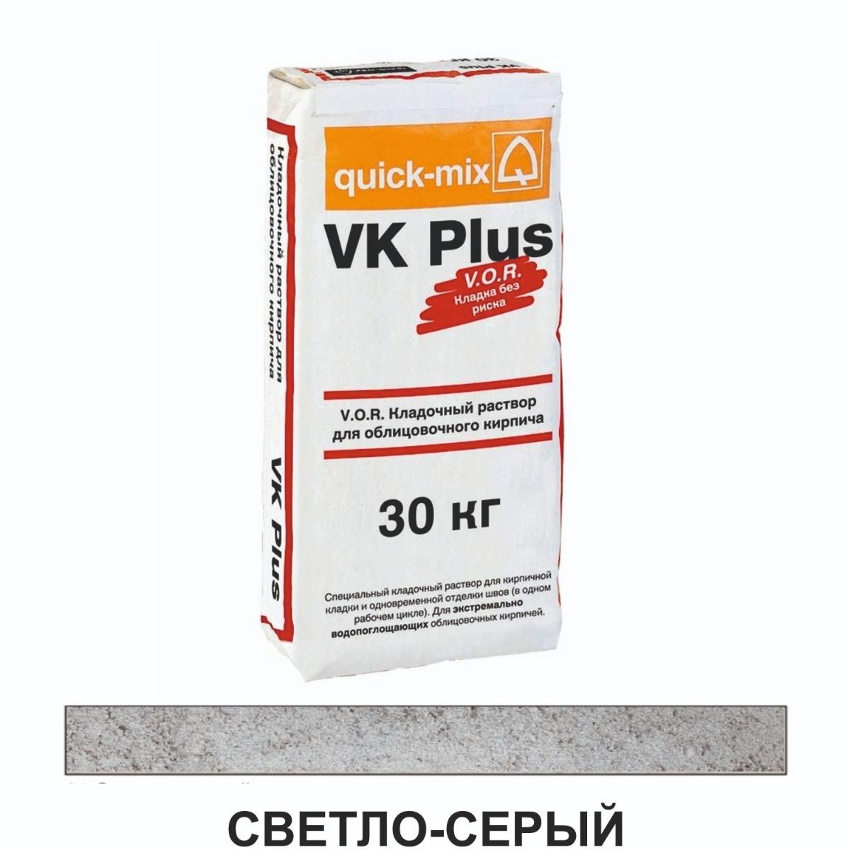 VK plus.C Сухая кладочная смесь с трассом для лицевого кирпича, светло-серый, 30кг