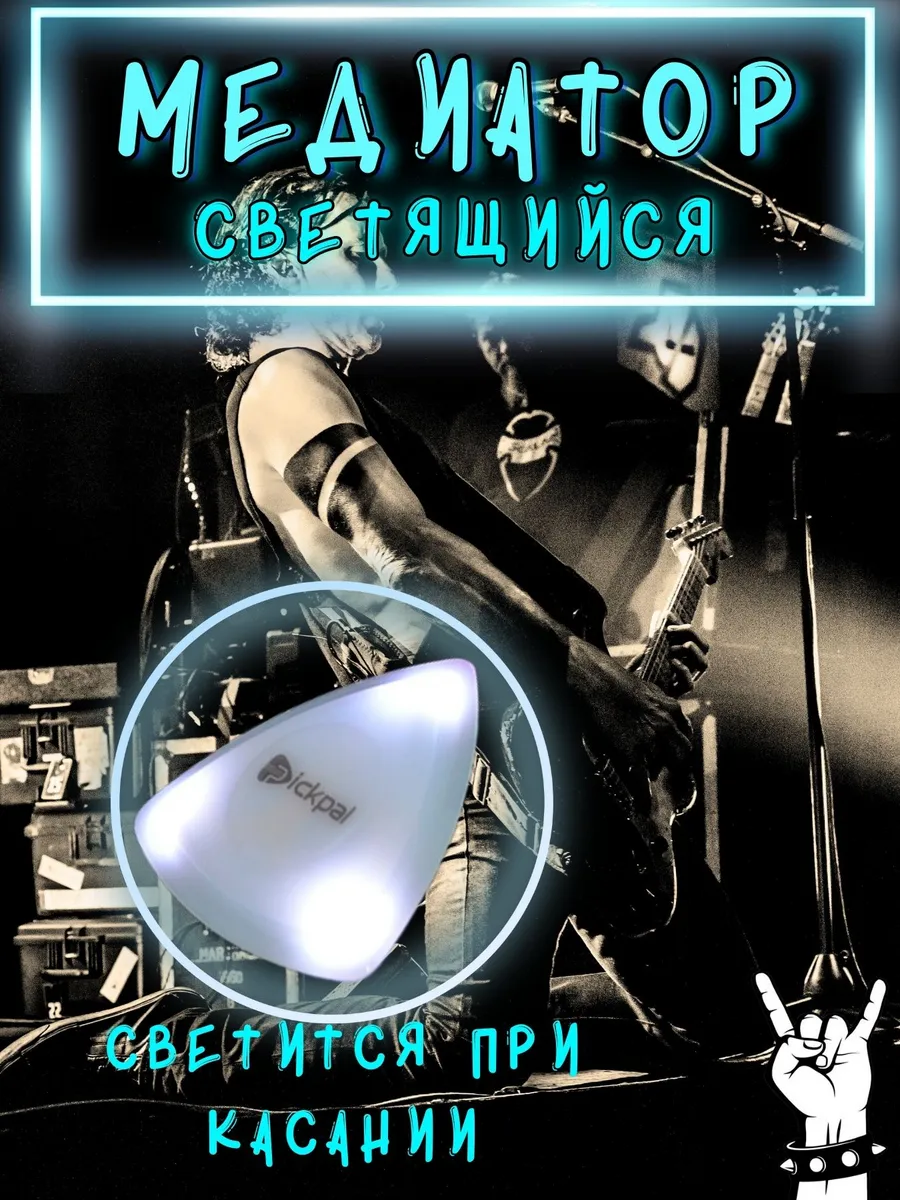 Светящийся медиатор для гитары из пинтерест,