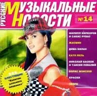 Various Artists. Русские музыкальные новости No 14