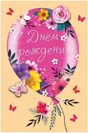 Открытка С ДНЕМ РОЖДЕНИЯ! 121х183 мм текст, деталь снаружи