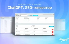 ChatGPT: SEO-генератор