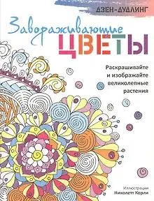 Дзен-дудлинг. Завораживающие цветы