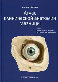 (12+) Атлас клинической анатомии глазницы