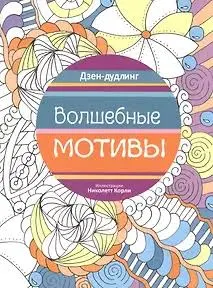 Дзен-дудлинг. Волшебные мотивы