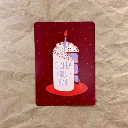 Открытка «с днем рождения»