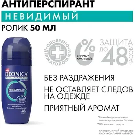 Дезодорант-антиперспирант Deonica For Men Невидимый 50 мл