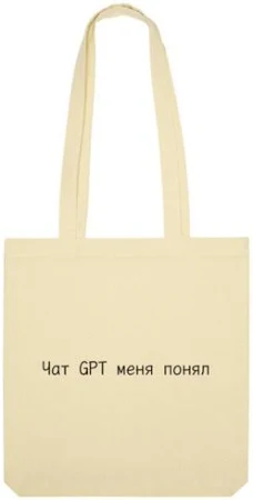 Сумка «Чат GPT меня понял» цвет бежевый