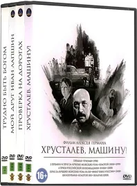 (18+) Классика отечественного кино. Фильмы Алексея Германа (4 DVD)