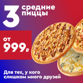 3 средние пиццы от 999 рублей