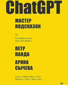 ChatGPT. Мастер подсказок, или Как создавать сильные промты для нейросети