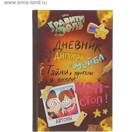 Дневник Диппера и Мэйбл «Гравити Фолз. Тайны, приколы и веселье нон-стоп!»