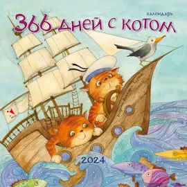 Календарь 2024. 366 дней с котом