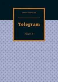 Telegram. Книга 3