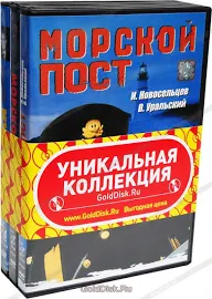 (60) Фильмы о моряках. Морской пост. Морской ястреб. Моряки (3 DVD)