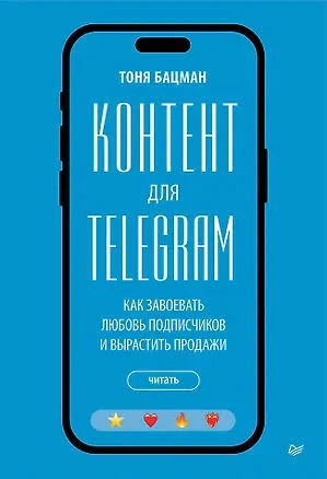 Контент для Telegram. Как завоевать любовь подписчиков и вырастить продажи