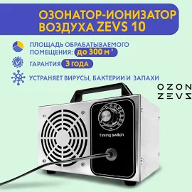 Очиститель воздуха OZON-ZEVS 10 производительность 10 грамм/час, ионизатор, очиститель воздуха., серебристый