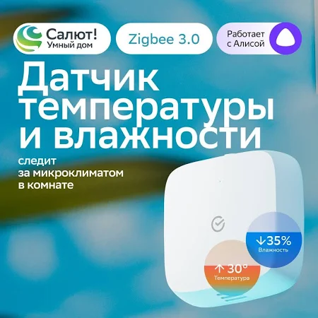 SBER Умный датчик температуры и влажности SberDevices
