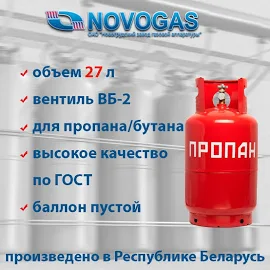 Баллон газовый 27л с ВБ-2, НЗГА