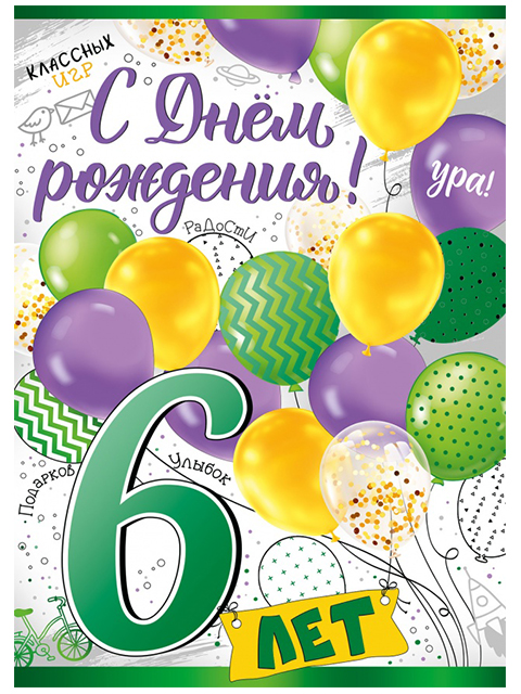Открытка А4 "С Днем Рождения! 6 лет" с поздравлением