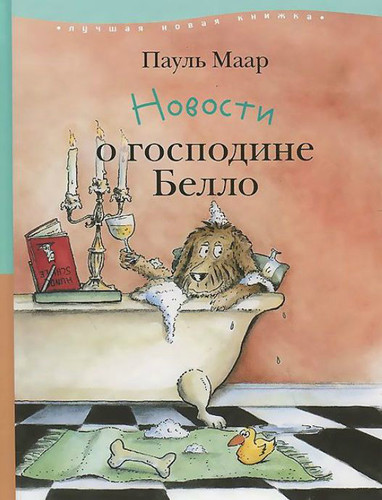 Новости о господине Белло