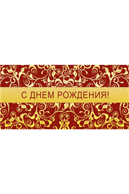 Открытка с конвертом "С Днем Рождения! "