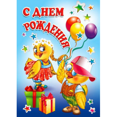Открыткак А4 "С днём рождения!" цыпа