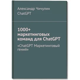 1000+ маркетинговых команд для ChatGPT