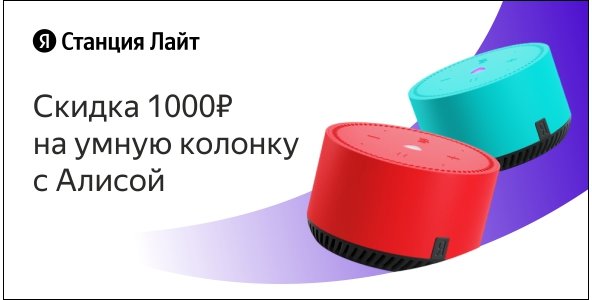 Скидка на Яндекст Станцию Лайт