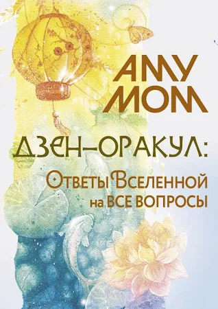 Дзен-оракул ответы Вселенной на все вопросы