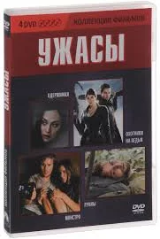 Коллекция фильмов: Ужасы (4 DVD)