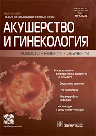 Акушерство и гинекология. Новости. Мнения. Обучение. No4, 2023