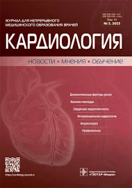 Кардиология. Новости. Мнения. Обучение. No3, 2023