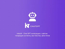 IntecAI - Chat GPT интеграция с сайтом: генерация контента seo-текстов мета-тегов изображений