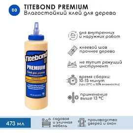 Клей столярный Titebond II Premium для дерева, влагостойкий, 473 мл