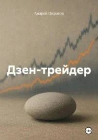Дзен-трейдер